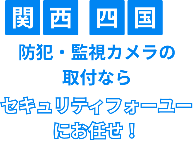 関西・四国エリアの防犯・監視カメラの取付ならセキュリティフォーユーにお任せ！