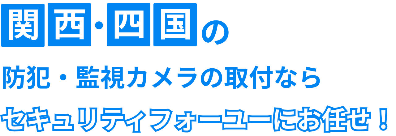 関西・四国エリアの防犯・監視カメラの取付ならセキュリティフォーユーにお任せ！